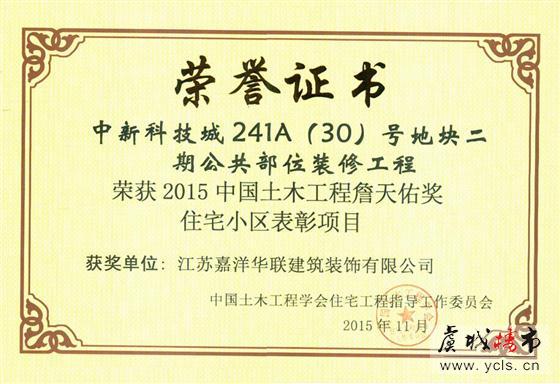 常熟市建筑业企业首获“2015中国土木工程詹天佑奖”