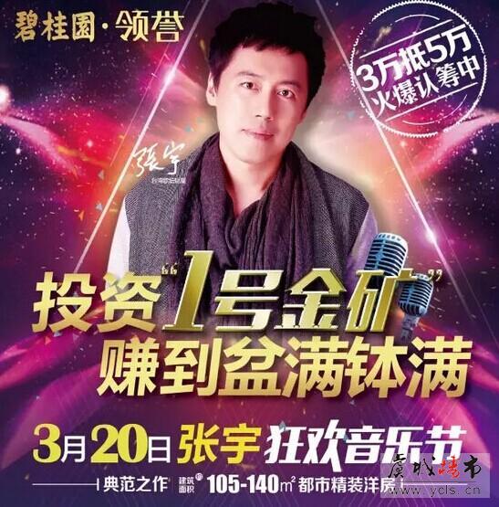 星光熠熠  巨星演唱会即将浓情启幕  “宇”您相约碧桂园领誉！