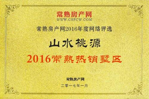 常熟房产网2016常熟热销墅区-山水桃源