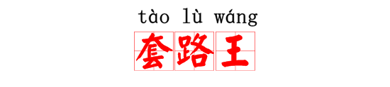 致刚需买房：买不到房是你的套路不行